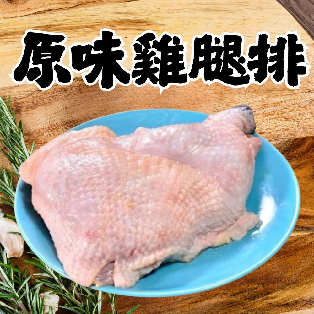 251220160721-原味去骨雞腿排 去骨雞腿排 雞腿排 雞腿肉  (100片/箱)