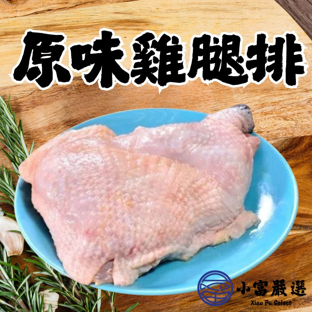 原味去骨雞腿排 去骨雞腿排 雞腿排 雞腿肉  (100片/箱) 封面照片