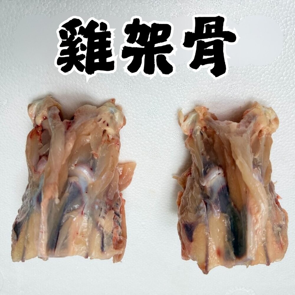 251227012054-生鮮雞架骨 雞骨架 雞腿骨 雞腳 拉麵雞白湯專用 熬湯專用 寵物雞骨泥 寵物食品 (多規格選擇)