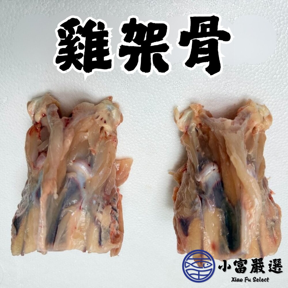 生鮮雞架骨 雞骨架 雞腿骨 雞腳 拉麵雞白湯專用 熬湯專用 寵物雞骨泥 寵物食品 (多規格選擇) 封面照片