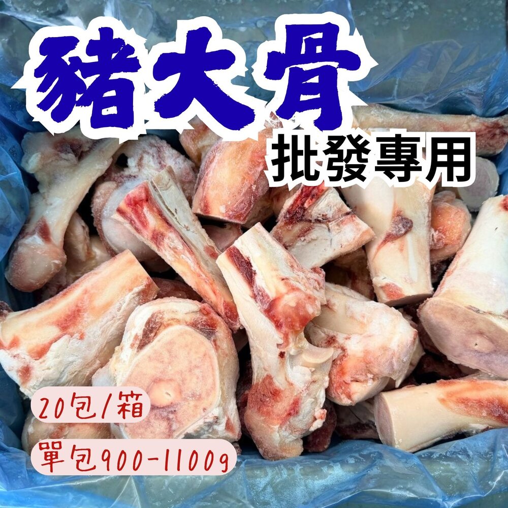 251227052351-2B-【批發專用】豬大骨 (20包/箱) 熬湯專用 湯頭 豚骨湯