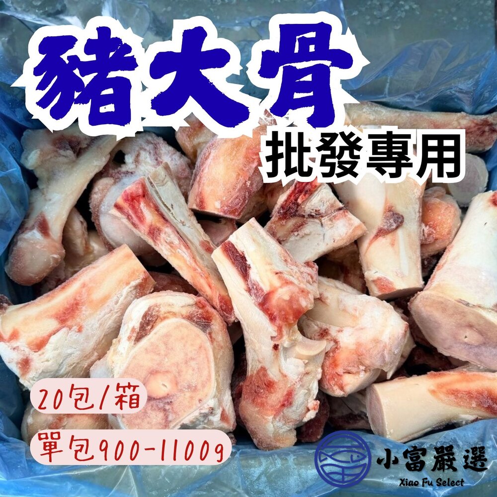 【批發專用】豬大骨(20包/箱)熬湯專用湯頭豚骨湯