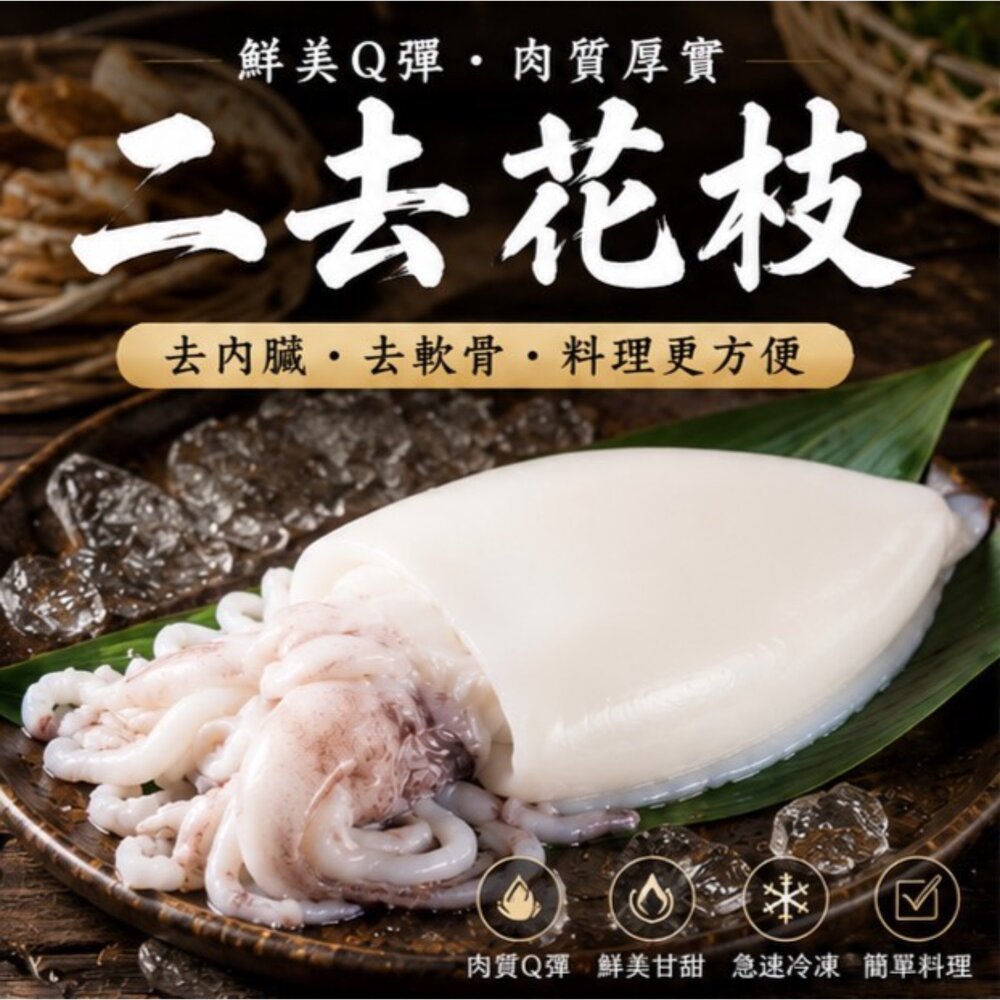 251228000201-鮮甜野生急凍 二去花枝 (包冰25%) 200/300 300/400 400/500 三種規格