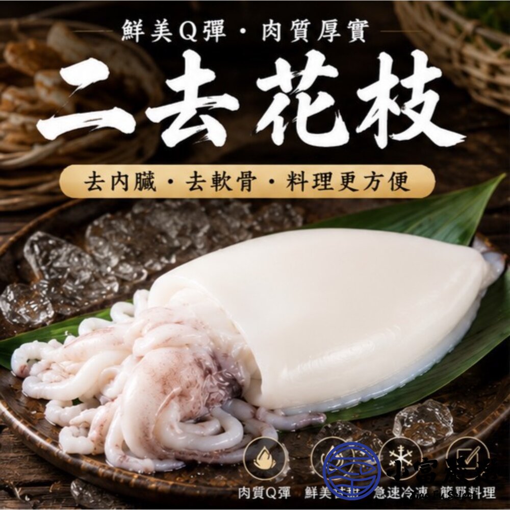 鮮甜野生急凍 二去花枝 (包冰25%) 200/300 300/400 400/500 三種規格 封面照片