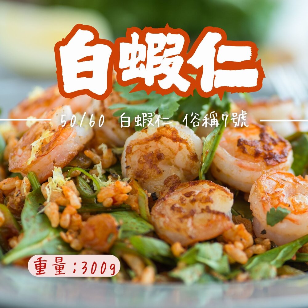 25182851994-白蝦仁 50/60 白蝦仁 7號白蝦仁 半台斤 (300g/包)