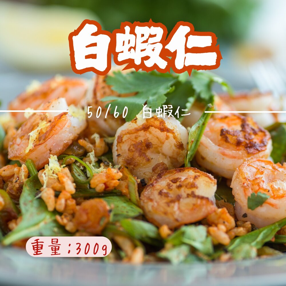 25182851994-白蝦仁50/60俗稱8號白蝦仁包冰減少了 (包冰35%/300g/包)