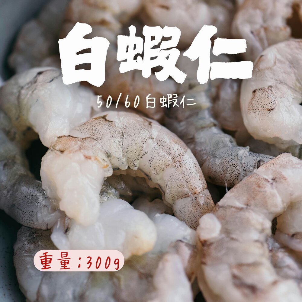 25182851994-白蝦仁50/60 白蝦仁 蝦仁 蝦子 (300g/包)(包冰20%)
