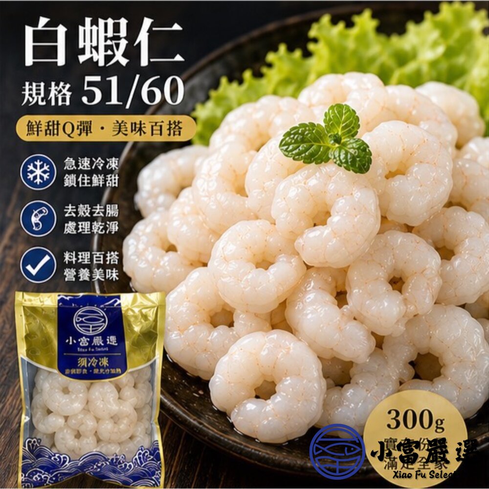 白蝦仁50/60 白蝦仁 蝦仁 蝦子 (300g/包)(包冰20%)-圖片-3