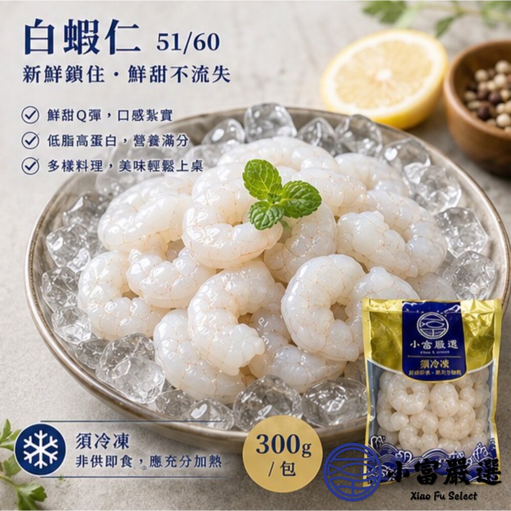 白蝦仁50/60 白蝦仁 蝦仁 蝦子 (300g/包)(包冰20%)-圖片-4