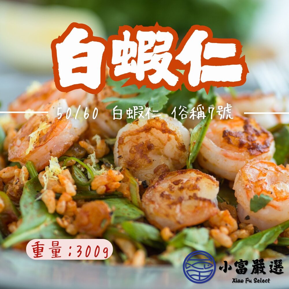 25182851994-海鮮類蝦仁類-50/60白蝦仁300g=半台斤 #另有/白蝦仁/草蝦仁/鮭魚/鯖魚