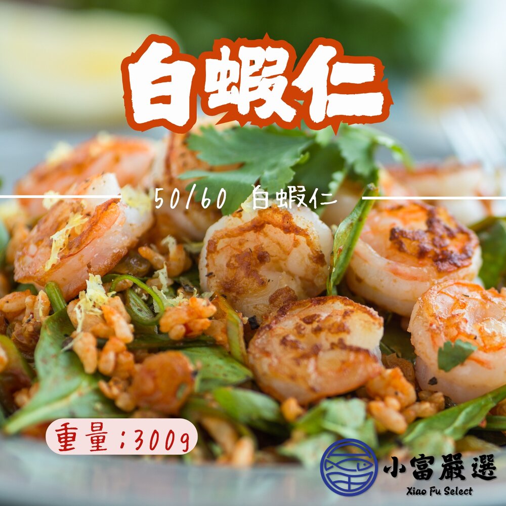 白蝦仁50/60俗稱8號白蝦仁包冰減少了 (包冰35%/300g/包) 封面照片