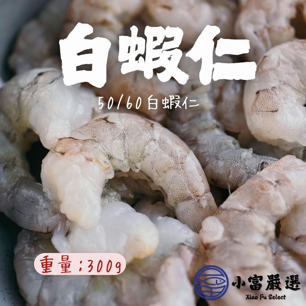 白蝦仁50/60 白蝦仁 蝦仁 蝦子 (300g/包)(包冰20%) 封面照片