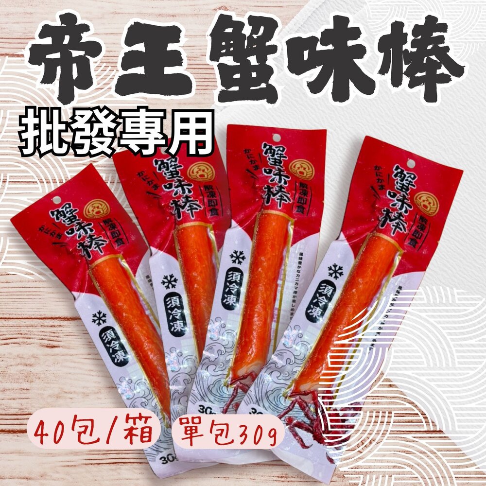 25228039355-2B-【批發專用】帝王蟹味棒  蟹肉棒 蟹肉條 (40條/箱) 單支包裝