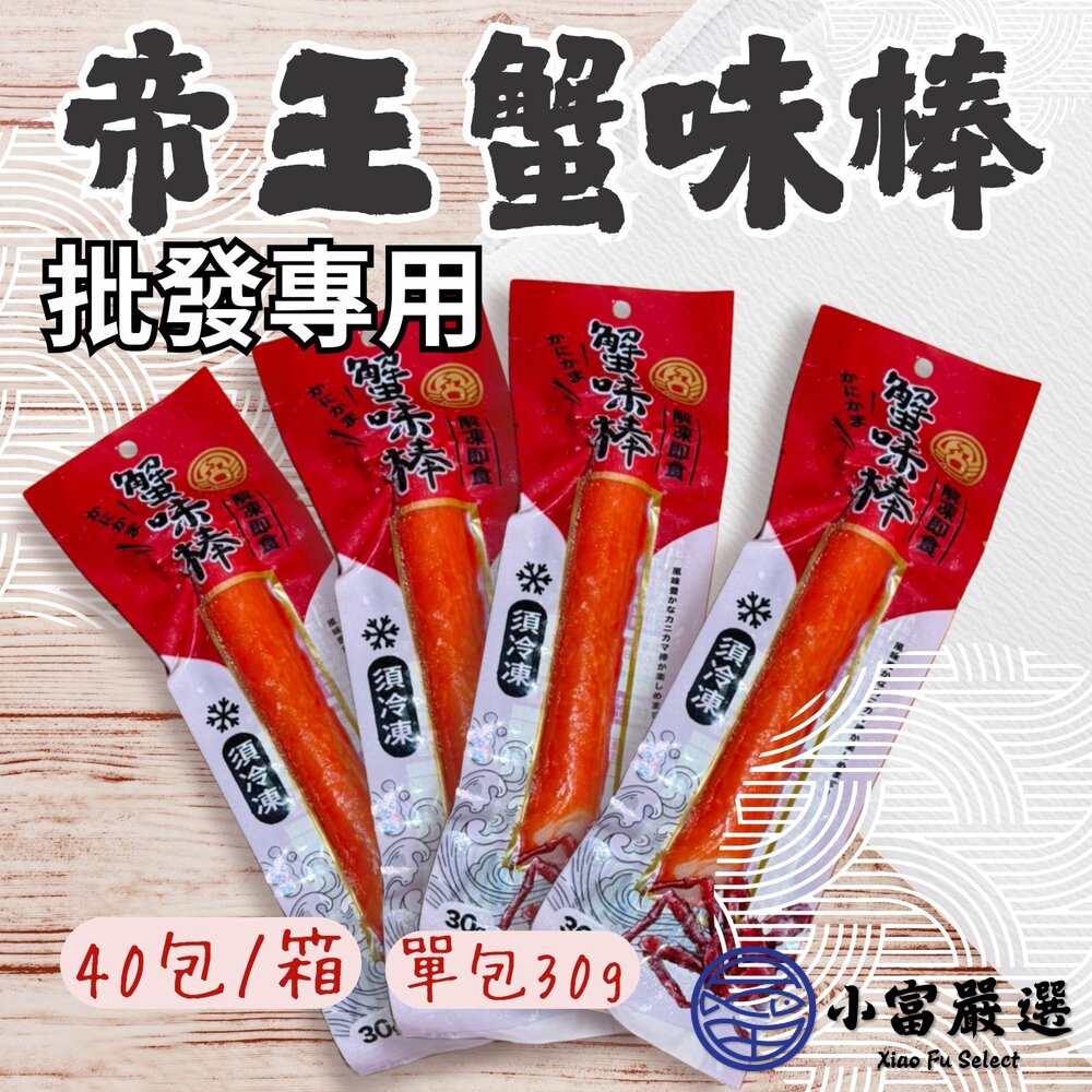 【批發專用】帝王蟹味棒  蟹肉棒 蟹肉條 (40條/箱) 單支包裝 封面照片