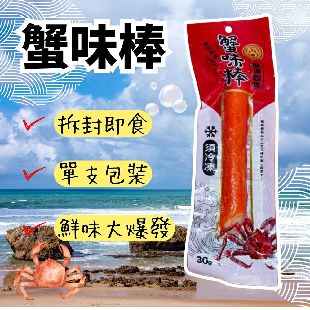 25228039355-帝王蟹味棒  蟹肉棒 蟹肉條 單支包裝 (30g/條)