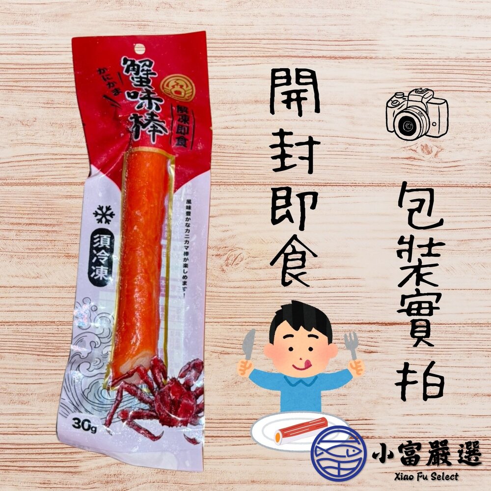 帝王蟹味棒  蟹肉棒 蟹肉條 單支包裝 (30g/條)-圖片-2