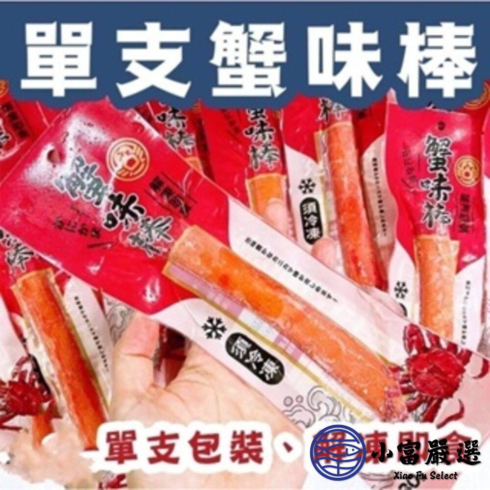 帝王蟹味棒  蟹肉棒 蟹肉條 單支包裝 (30g/條)-圖片-3