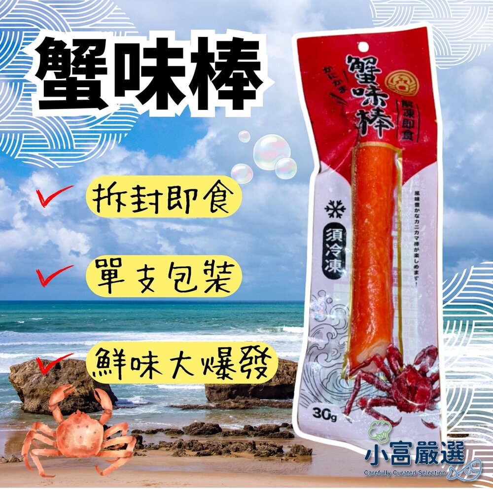 25228039355-帝王蟹味棒 蟹棒 蟹肉棒 單支包裝 (30g /條)