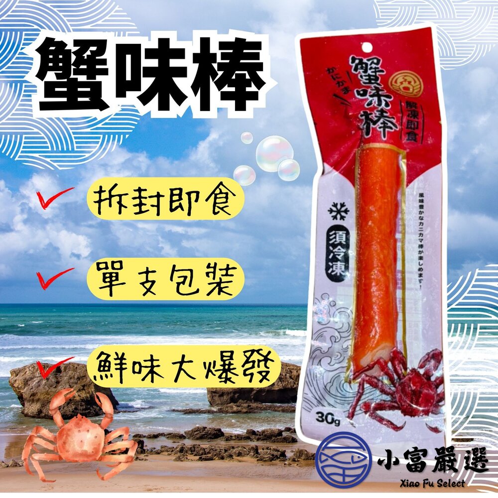 帝王蟹味棒  蟹肉棒 蟹肉條 單支包裝 (30g/條) 封面照片