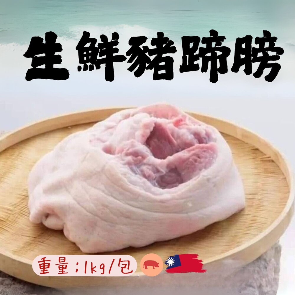 25229775126-台灣豬 台灣屠宰 生鮮豬蹄膀 生鮮豬腳庫 (1~1.2KG)
