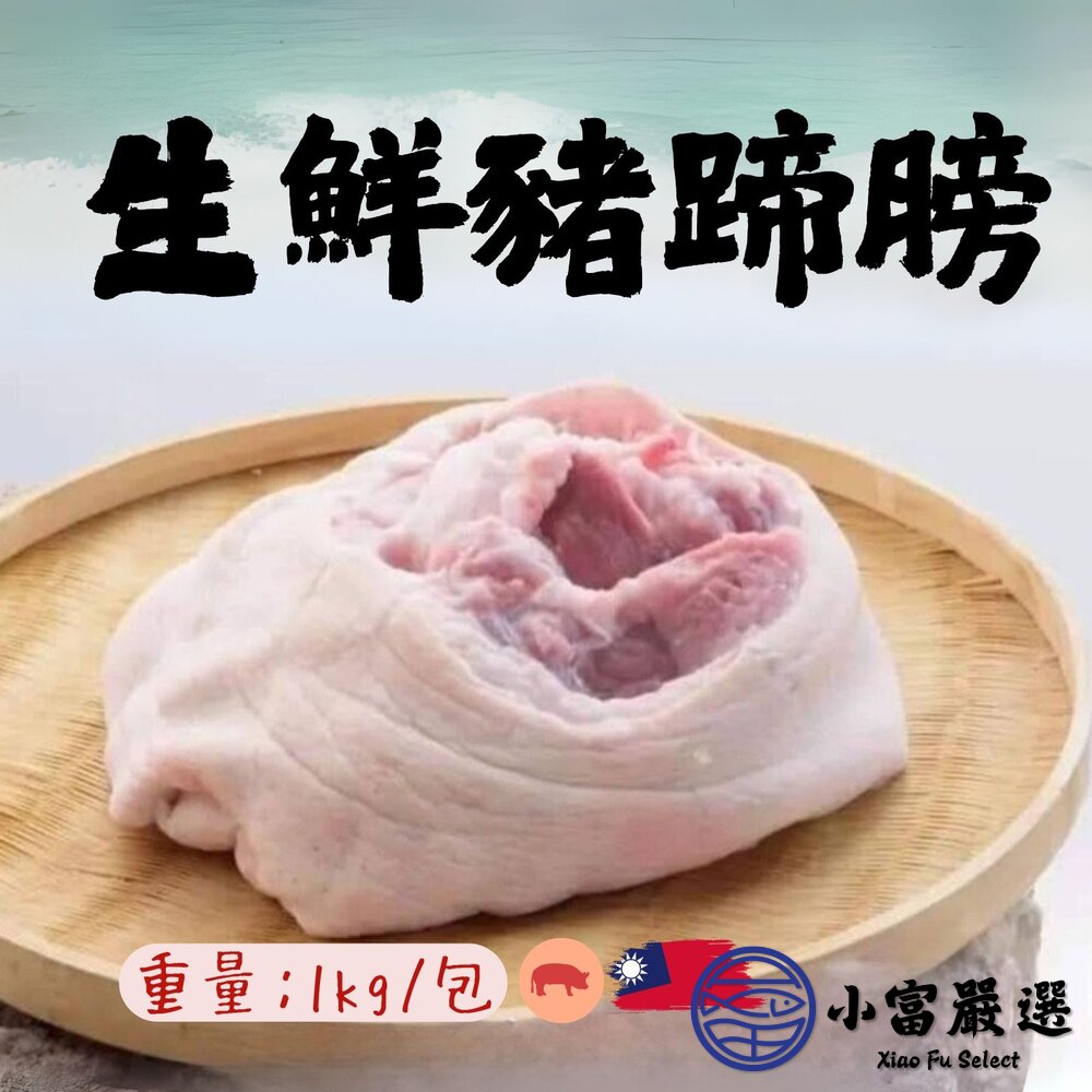 台灣豬 台灣屠宰 生鮮豬蹄膀 生鮮豬腳庫 (1~1.2KG) 封面照片
