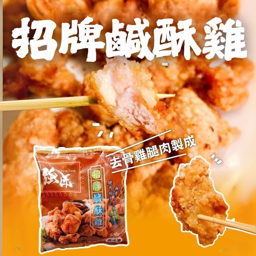 25265083397-強匠招牌鹹酥雞 大品牌品質保證 鹽酥雞 (500g/包)