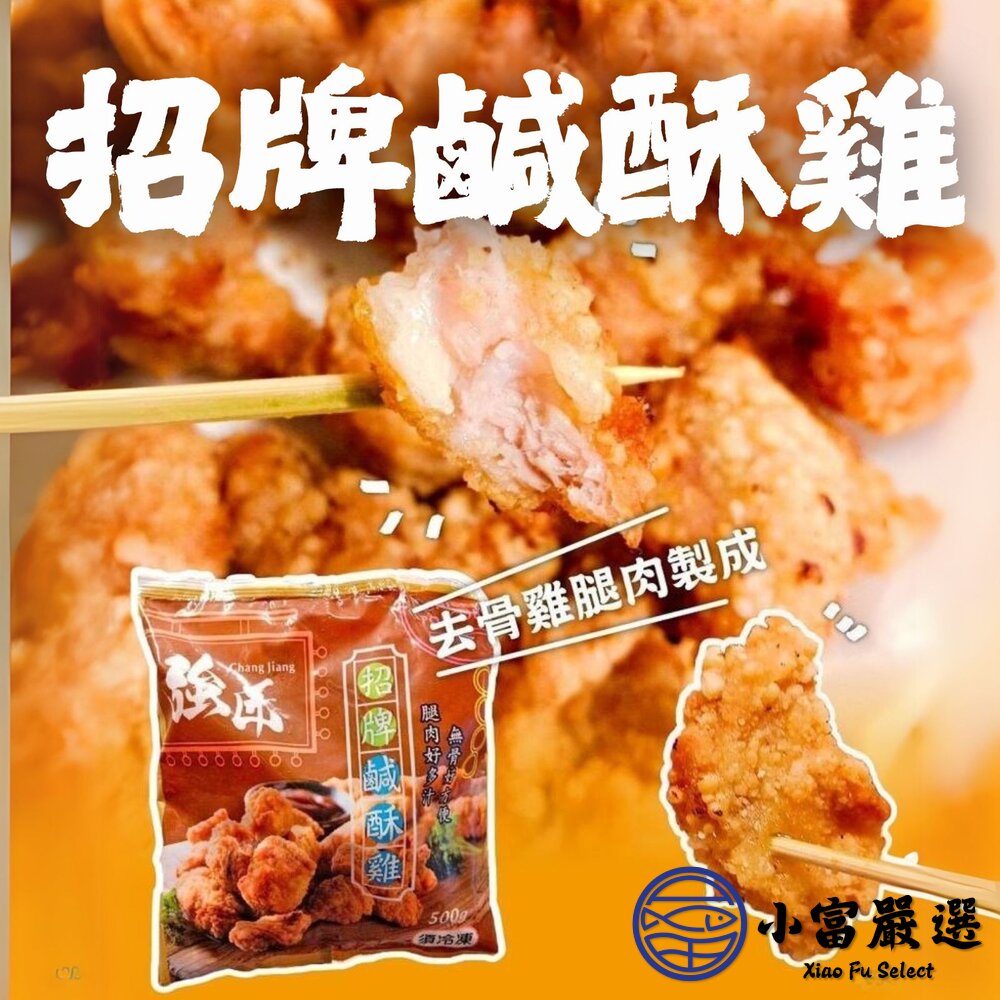 25265083397-強匠招牌鹹酥雞 大品牌品質保證 鹽酥雞 (500g/包)