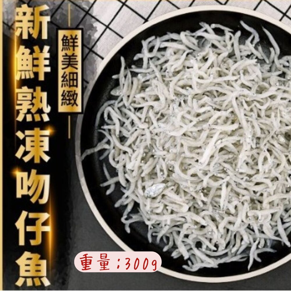 25266019987-新鮮熟凍吻仔魚 吻仔魚 小白魚 半台斤實重  (300g/包)