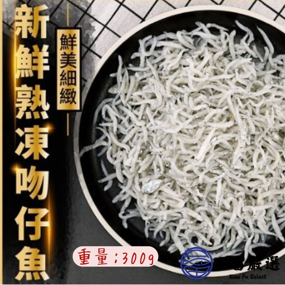 新鮮熟凍吻仔魚 吻仔魚 小白魚 半台斤實重(300g/包) 封面照片