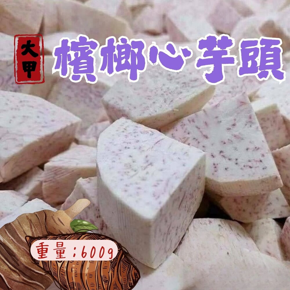 25266463641-大甲芋頭塊 檳榔心芋頭 芋頭角 真空包裝 (600g/包)