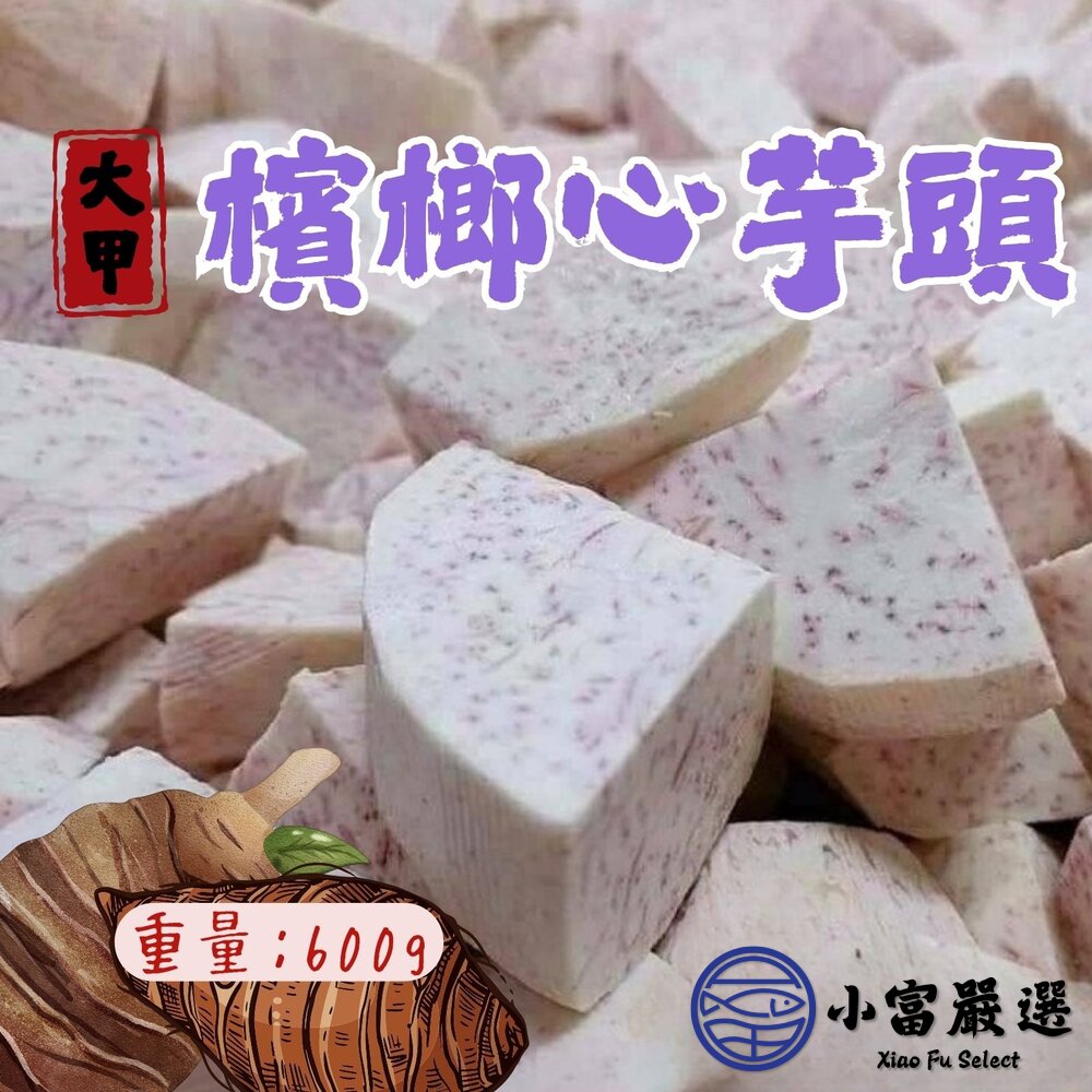 25266463641-大甲芋頭塊 檳榔心芋頭 芋頭角 真空包裝 (600g/包)