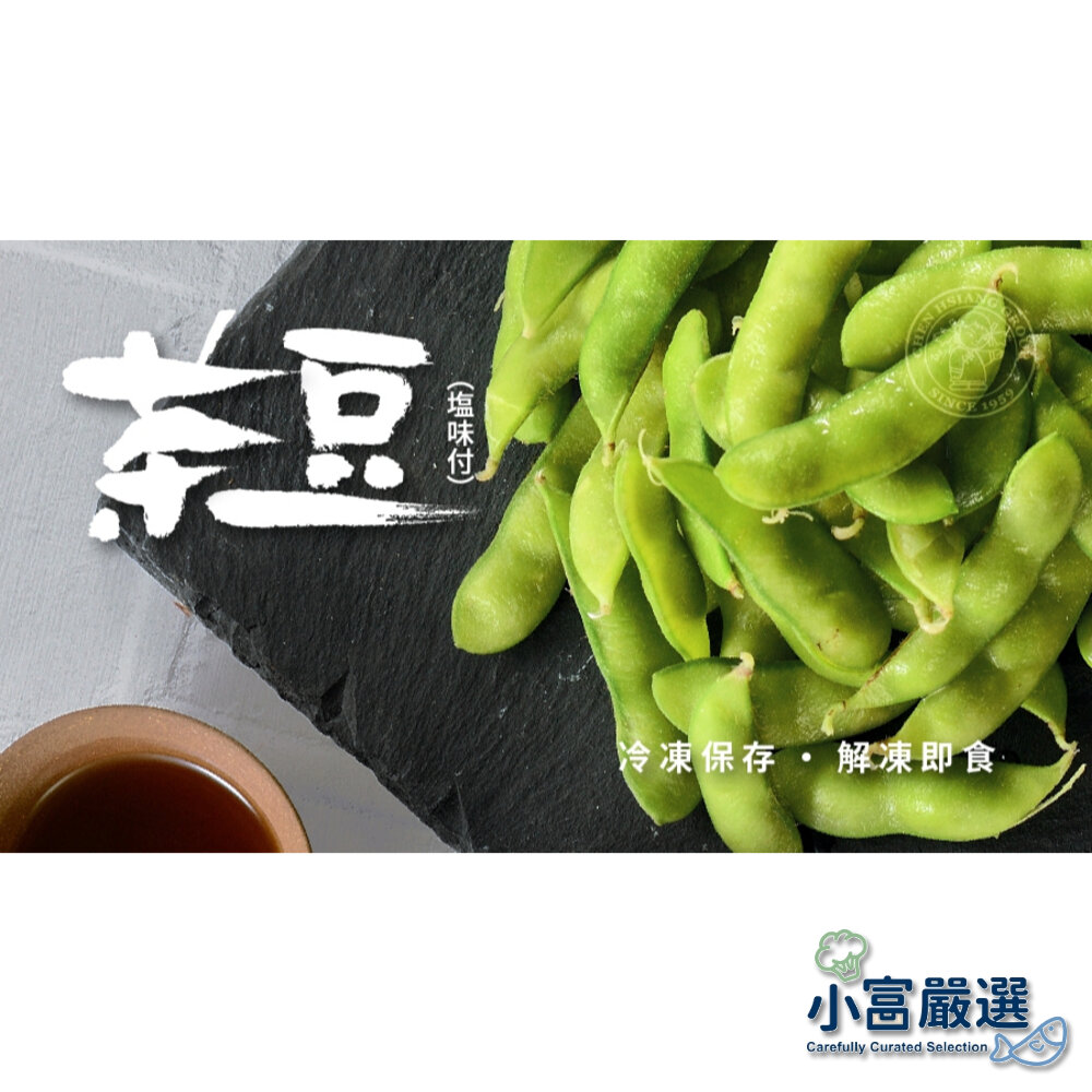 25280313332-0090小富嚴選蔬食蔬菜類-鹽味茶豆莢-鹹味茶豆莢-禎祥鹽味茶豆莢-CAS廠製作 特價40元 有別於一般毛豆的濃郁芋香味