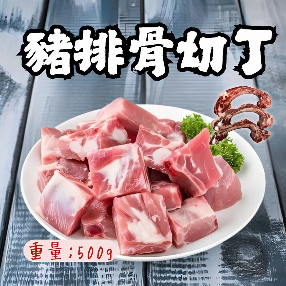 25329740680-生鮮豬排骨切丁 生鮮豬肩胛排切丁 (500g/包)