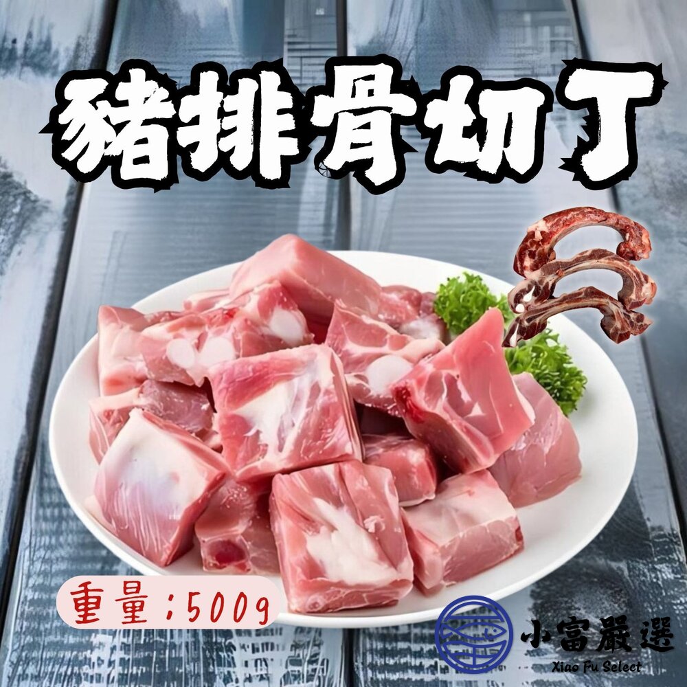 25329740680-生鮮豬排骨切丁 生鮮豬肩胛排切丁 (500g/包)