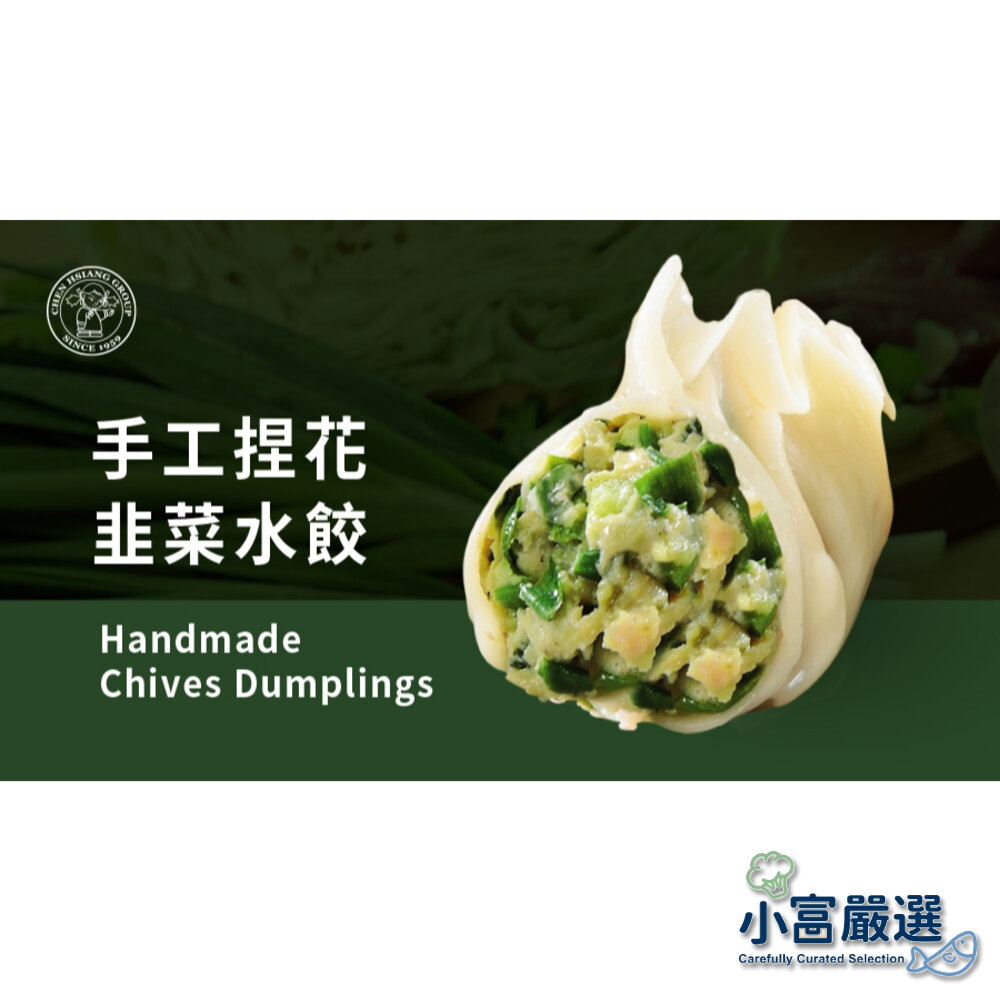 25330270829-水餃包子點心類-禎祥手工水餃-韭菜手工捏花水餃(手工捏花)880克約40顆