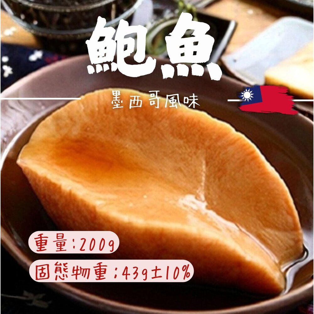 25330910622-墨西哥風味鮑魚 墨西哥鮑魚 旋螺貝(渦螺肉)(1顆/200g/包)