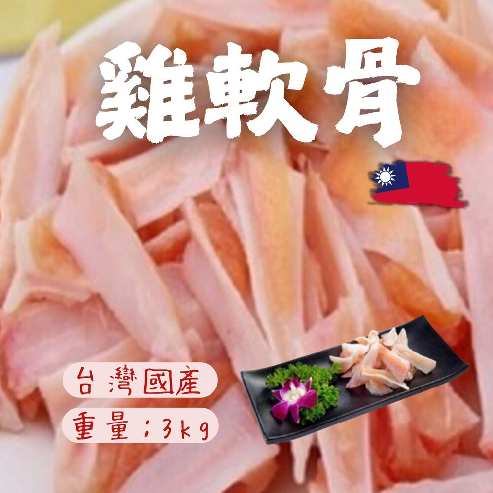 25331578758-國產雞肉 雞軟骨 生鮮雞軟骨 真空包裝 (3000g/包)