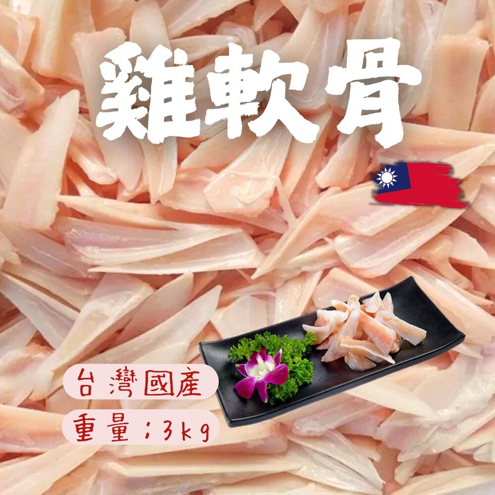 25331578758-國產雞肉 雞軟骨 生鮮雞軟骨 真空包裝 (3000g/包)