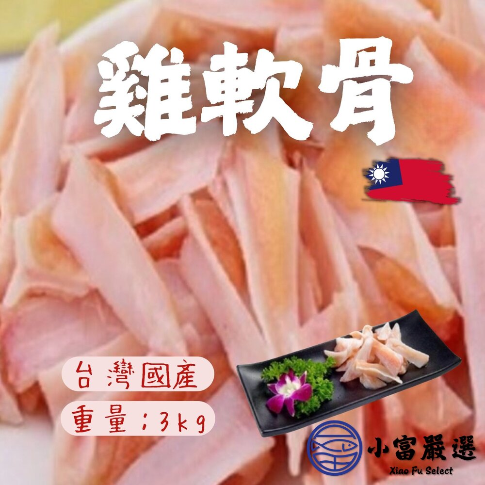 國產雞肉 雞軟骨 生鮮雞軟骨 真空包裝 (3000g/包) 封面照片