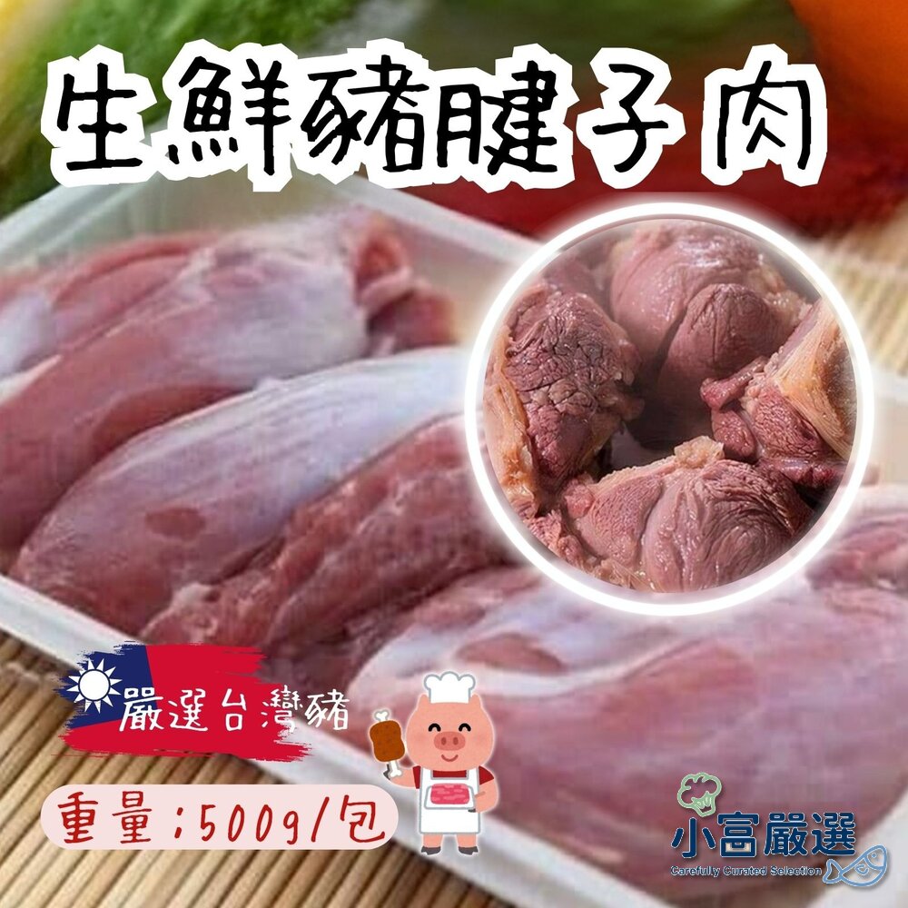 25429765059-台灣屠宰 生鮮豬腱子肉(500g/包)