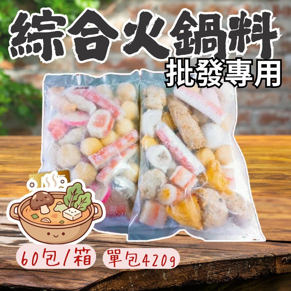 25465303856-2B-【批發專用】綜合火鍋料 好備料 方便省時 (60包/箱)