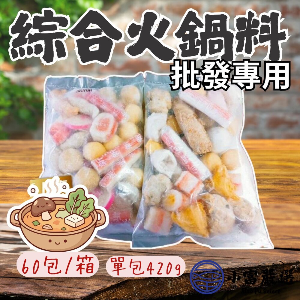 【批發專用】綜合火鍋料好備料方便省時(60包/箱)