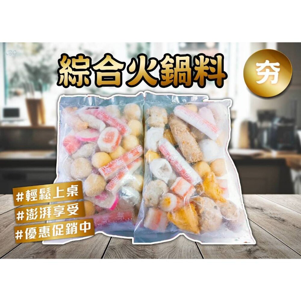 25465303856-綜合火鍋料 魚豆腐 魚板片 蟹味棒 魚卵捲 黃金蛋 蝦球 小貢丸 好備料 方便 省時(420g/包)