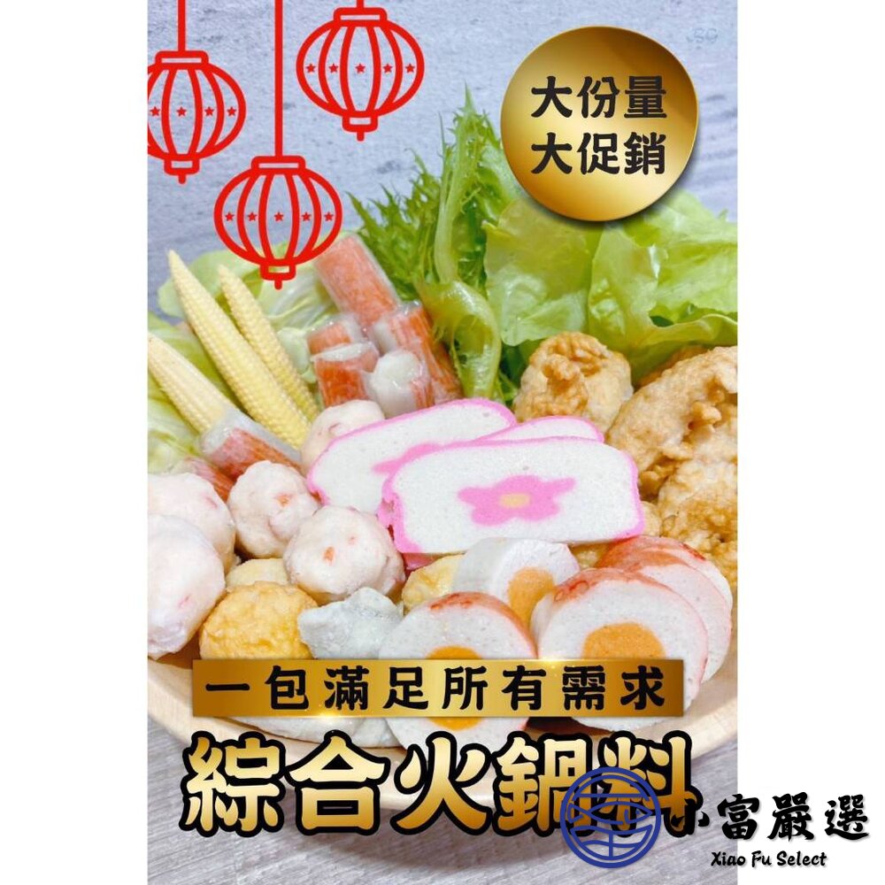 綜合火鍋料 魚豆腐 魚板片 蟹味棒 魚卵捲 黃金蛋 蝦球 小貢丸 好備料 方便 省時(420g/包)-圖片-1