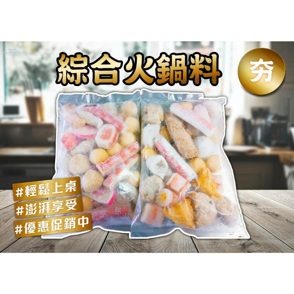 25465303856-0257小富嚴選火鍋料丸子類--綜合火鍋料420g11兩(非常的方便.好備料)特價119元 破天荒420g(11兩)才1