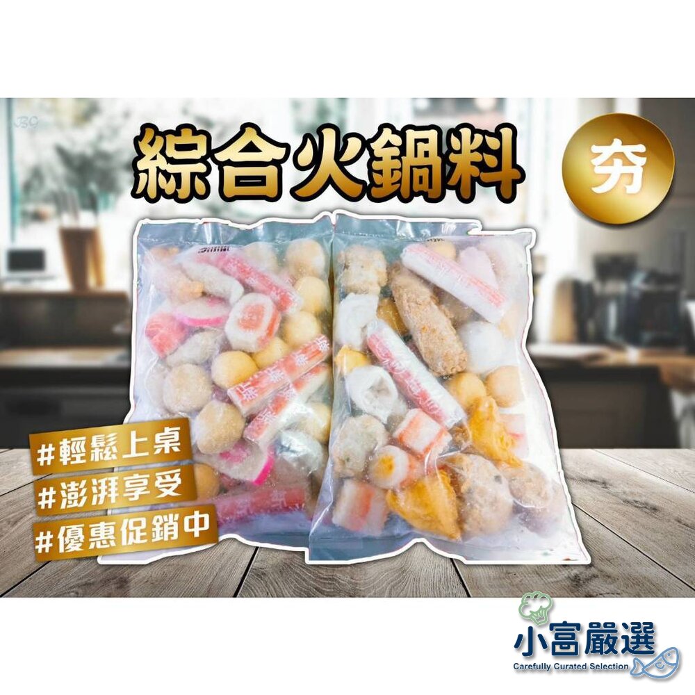 25465303856-火鍋料丸子類--綜合火鍋料420g(非常的方便.好備料)