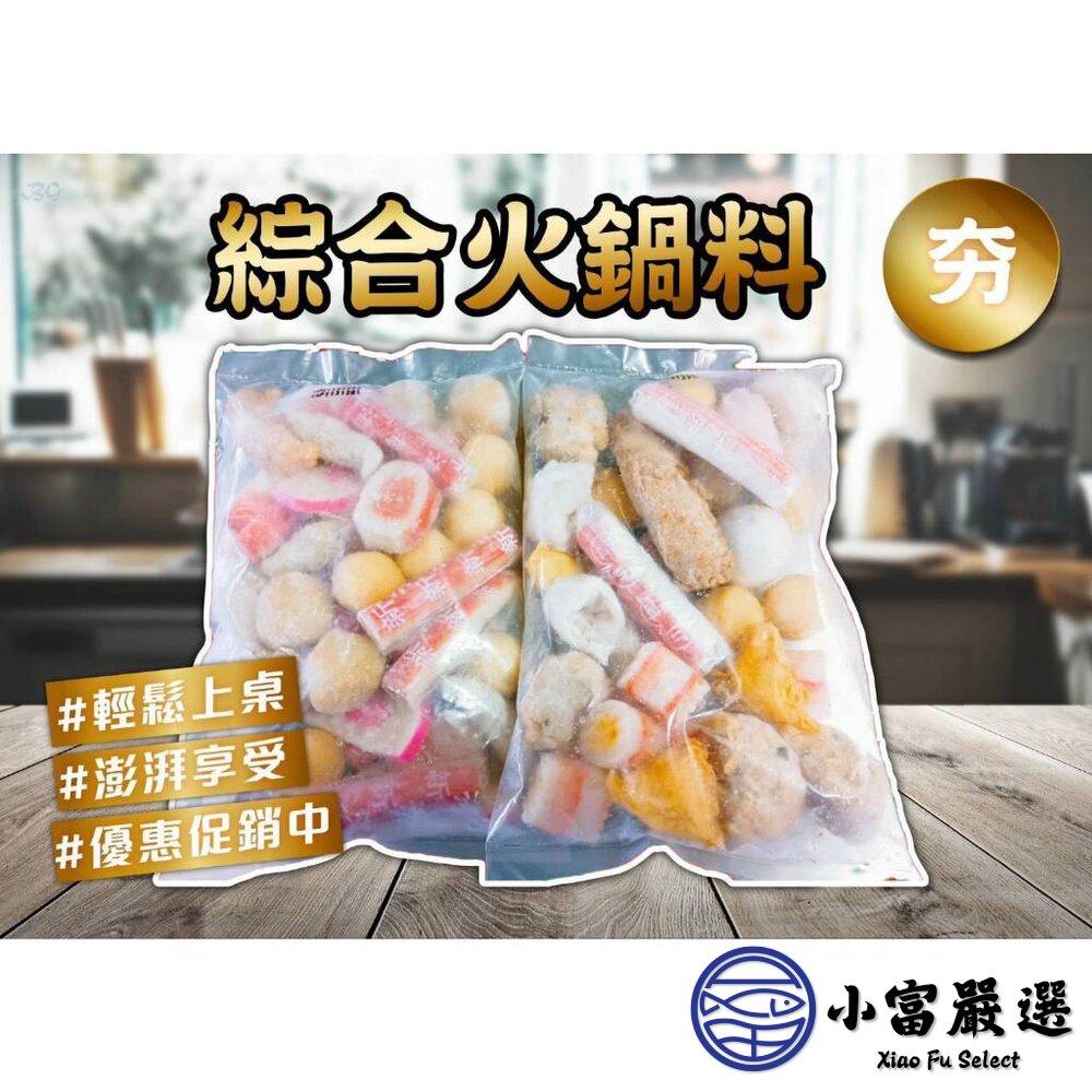 綜合火鍋料魚豆腐魚板片蟹味棒魚卵捲黃金蛋蝦球小貢丸好備料方便省時(420g/包)