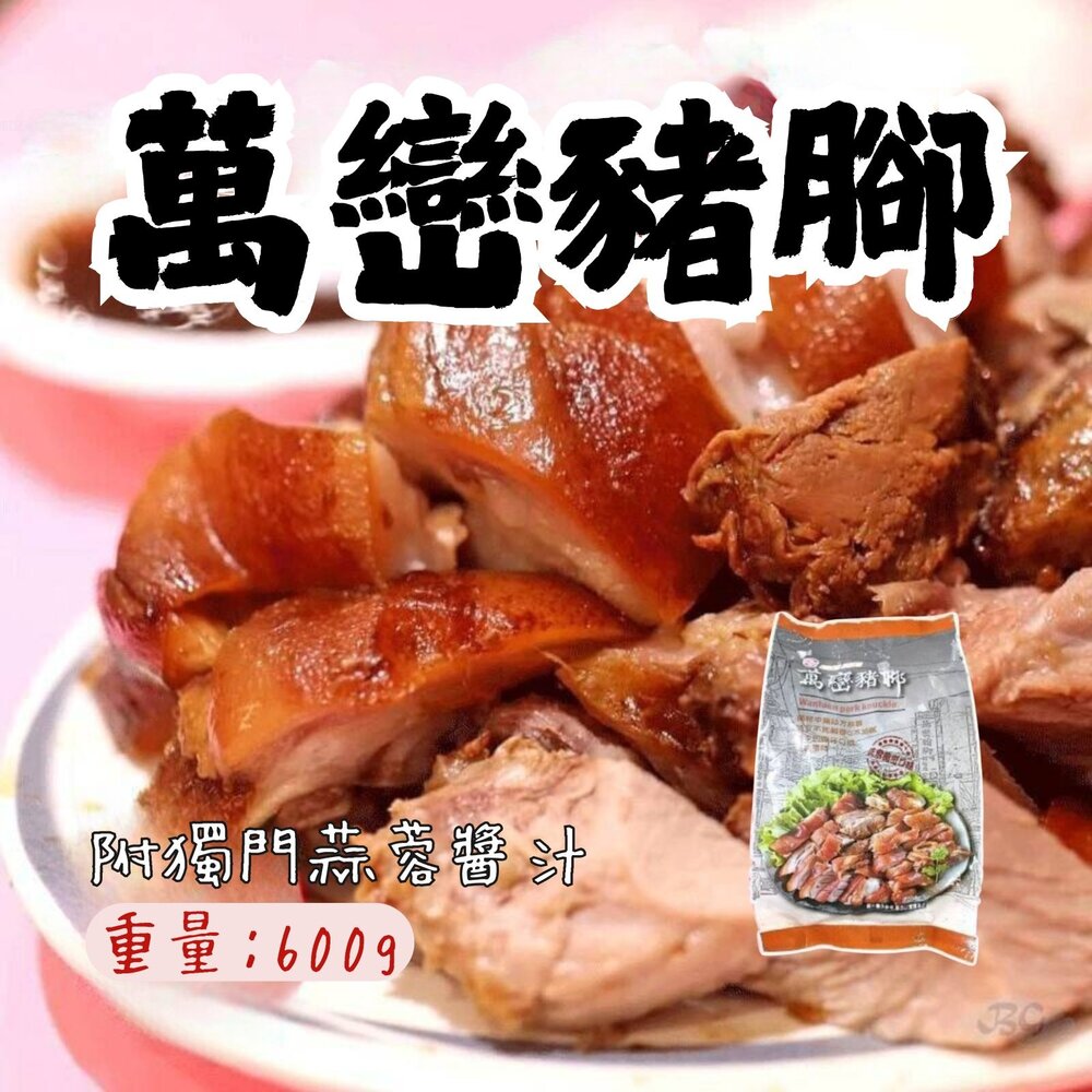 25467835384-萬鑾豬腳 萬巒豬腳切片 切片豬腳 附蒜蓉醬汁 帶骨(600g/包)