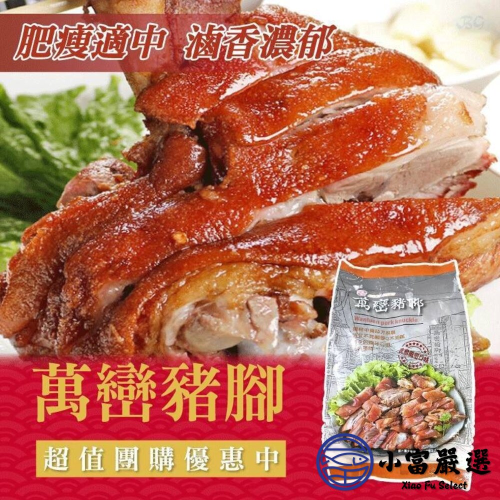 萬鑾豬腳 萬巒豬腳切片 切片豬腳 附蒜蓉醬汁 帶骨(600g/包)-圖片-3