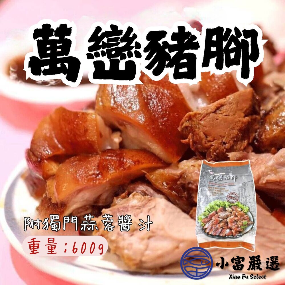 萬鑾豬腳萬巒豬腳切片切片豬腳附蒜蓉醬汁帶骨(600g/包)